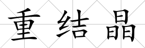 重結(jié)晶