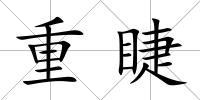 重睫