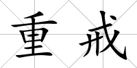 重戒