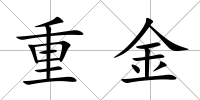 重金