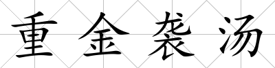 重金襲湯