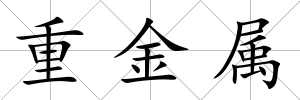 重金屬