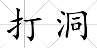 打洞
