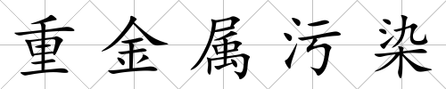 重金屬污染