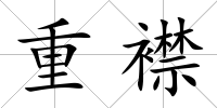 重襟