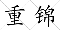 重錦