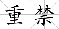 重禁