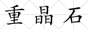 重晶石