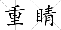 重睛