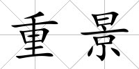 重景