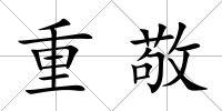 重敬
