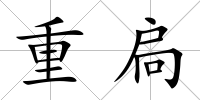 重扃