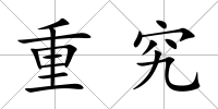 重究