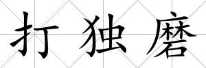 打獨磨