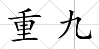 重九