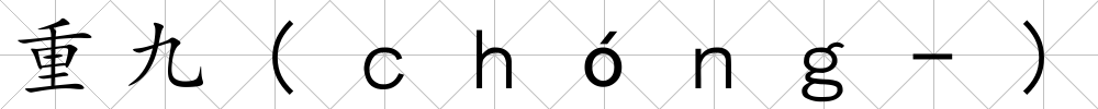 重九(ｃｈóｎｇ-)