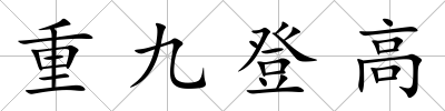 重九登高