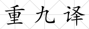 重九譯