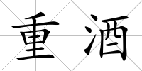 重酒