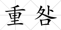 重咎