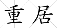 重居