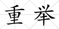 重舉