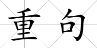 重句