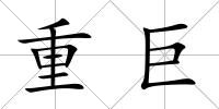 重巨