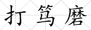 打篤磨