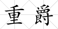 重爵