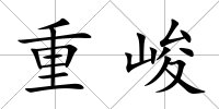 重峻
