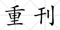 重刊