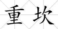 重坎