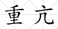 重亢