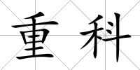 重科