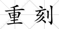 重刻