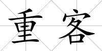 重客