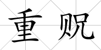 重貺