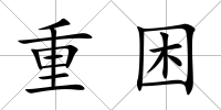 重困
