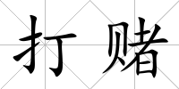 打賭