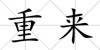 重來