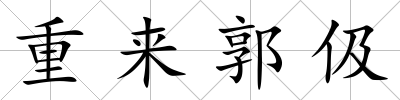 重來郭伋