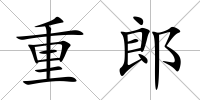 重郎