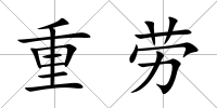 重勞