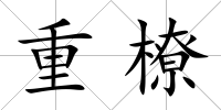 重橑
