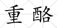 重酪