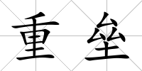 重壘