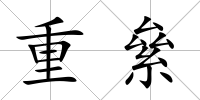 重絫