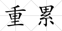 重累