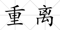 重離